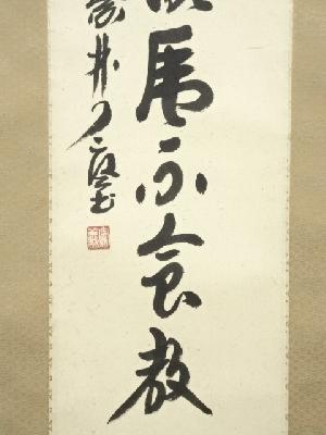 道具 ] - 道具 大徳寺 橘宗義筆 「想起餓虎不食教」一行書 肉筆紙本